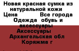 Новая красная сумка из натуральной кожи › Цена ­ 3 990 - Все города Одежда, обувь и аксессуары » Аксессуары   . Архангельская обл.,Коряжма г.